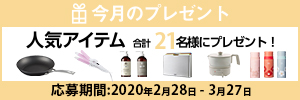 Mart4月号「PRESENTS」調理家電から生活雑貨まで 人気アイテム 合計21名様にプレゼント！