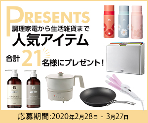 Mart4月号「PRESENTS」調理家電から生活雑貨まで 人気アイテム 合計21名様にプレゼント！