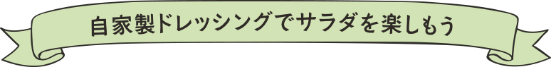 自家製ドレッシングでサラダを楽しもう