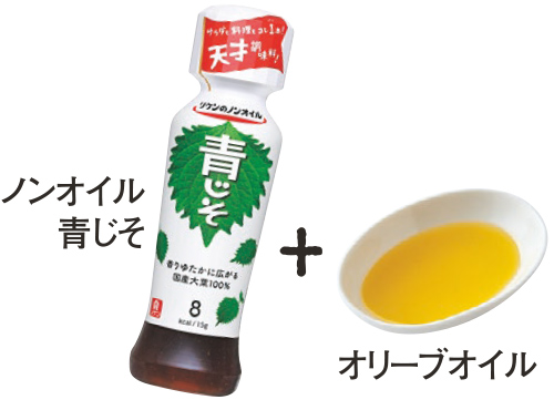 ノンオイル青じそ+オリーブオイル