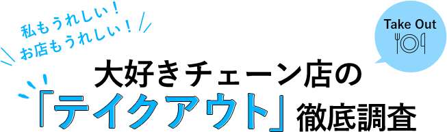 大好きチェーン店の 「テイクアウト」 徹底調査