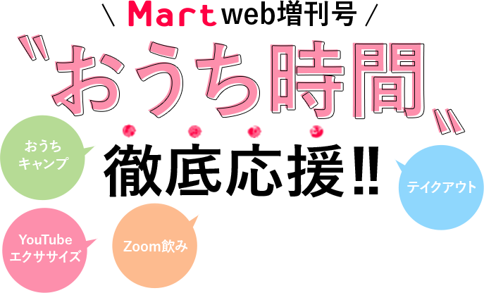 Martweb増刊号 おうち時間 徹底応援！！