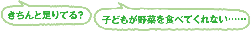 きちんと足りてる？子どもが野菜を食べてくれない……