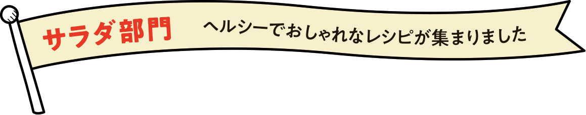 サラダ部門 ヘルシーでおしゃれなレシピが集まりました