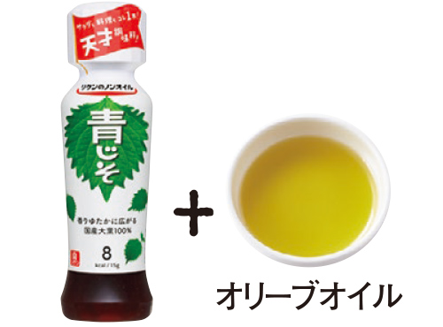 ノンオイル
青じそ＋オリーブオイル