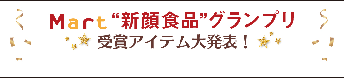 Mart “新顔食品”グランプリ 受賞アイテム大発表！