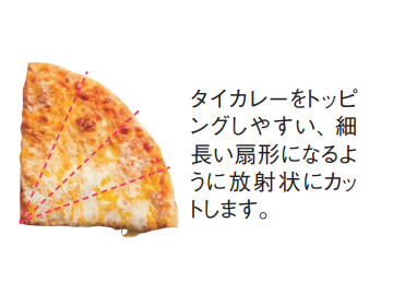 コストコのピザをアレンジ。細い扇状になるように放射線状にカット。