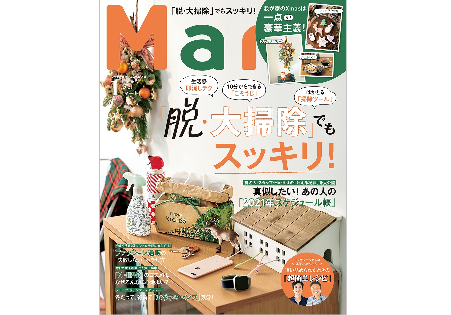Mart最新号 | Martバックナンバー | マガジン | Mart[マート]公式サイト|光文社