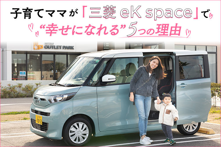 子育てママが 三菱ek Space で 幸せになれる 5つの理由 コラム ライフ ピープル Mart マート 公式サイト 光文社