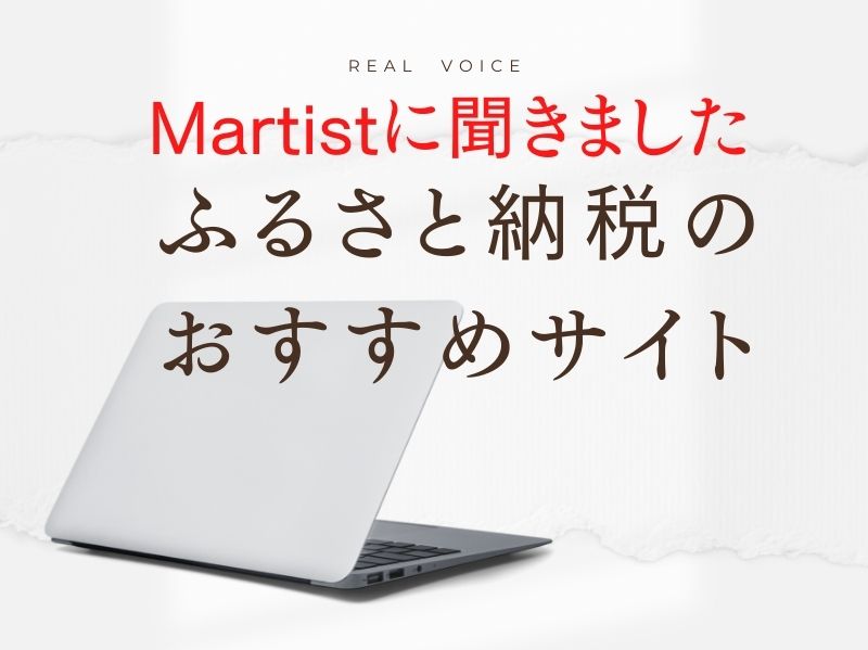 ふるさと納税 Martistおすすめのポータルサイトとその理由は マネー 保険 ライフ ピープル Mart マート 公式サイト 光文社