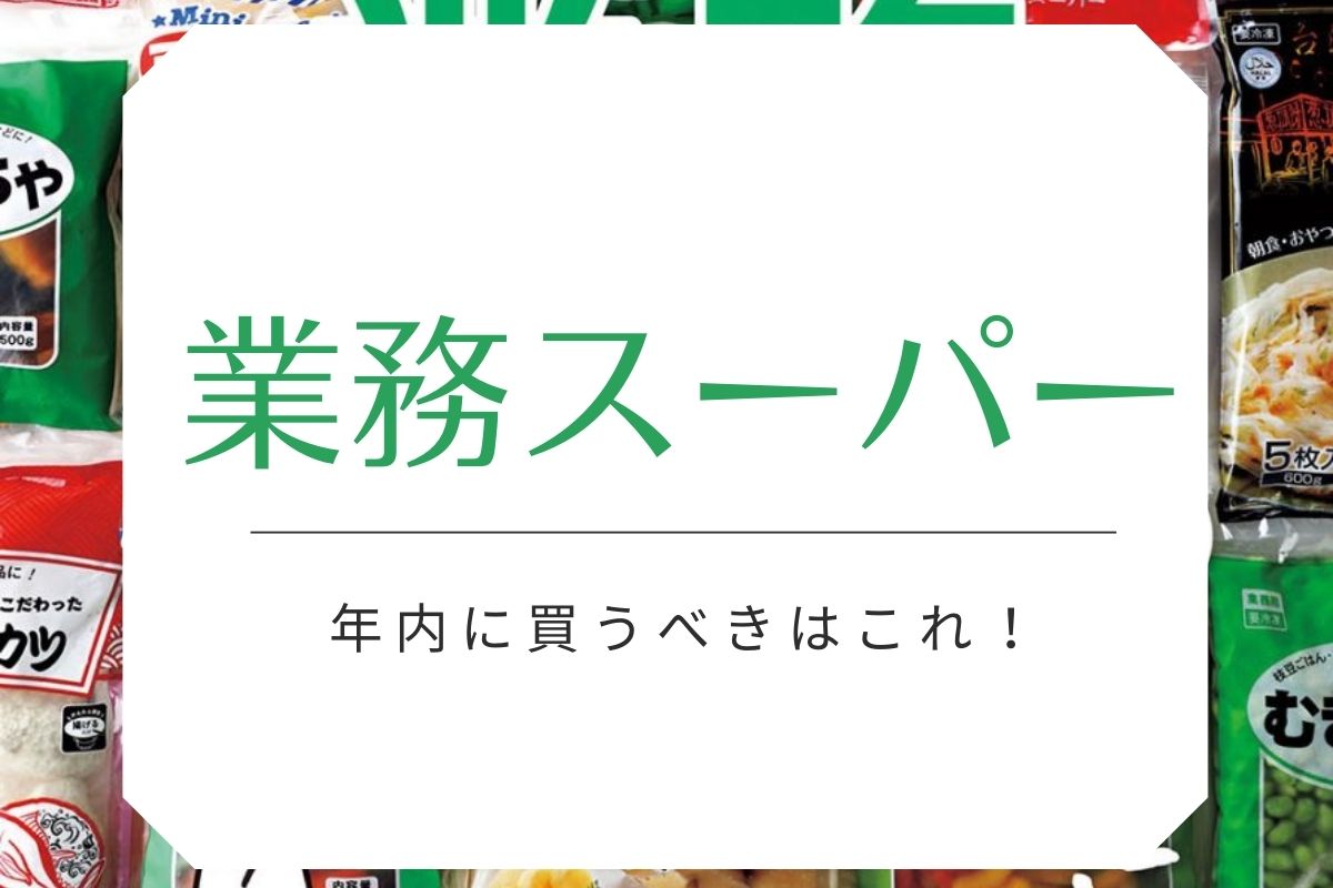 21年最新版 業務スーパーで年内に買うべき お正月にラクできる冷蔵 冷凍食材24選 食品 食材 フード レシピ Mart マート 公式サイト 光文社