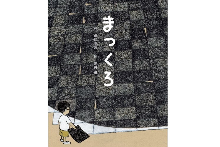 子どもの想像力」衝撃CMから20年！絵本『まっくろ』が大反響 | コラム