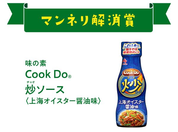 マンネリ解消賞Cook Do® 炒(チャオ)ソース〈上海オイスター醤油味〉