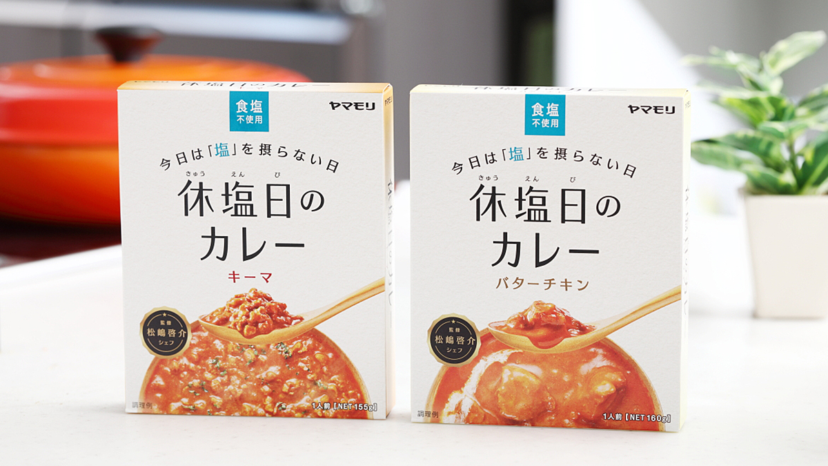 エレキリルト➕休塩日のカレーバターチキン 素材のうま味を実感する新習慣！塩をお休みする 「休塩日」のレトルト
