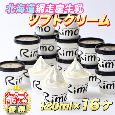 ジェラート国際大会優勝店「Rimo」カップソフトクリーム16個セット 