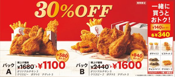 ケンタッキーフライドチキンの「30％OFFパック」