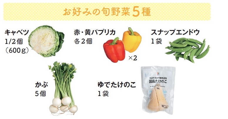 好みの旬野菜5種類