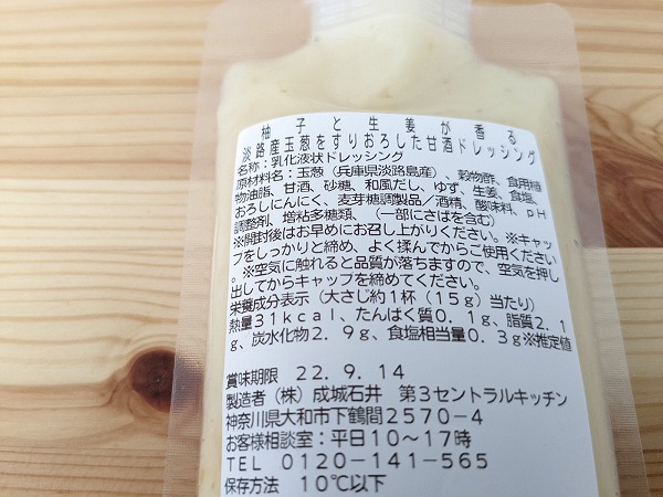 成城石井自家製 柚子と生姜が香る 淡路島産玉葱をすりおろした甘酒ドレッシングの原材料ラベル