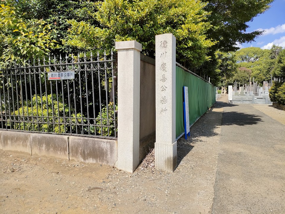 徳川慶喜公のお墓