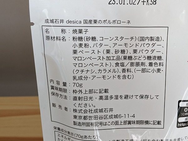 成城石井desica 国産栗のポルポローネの成分表示