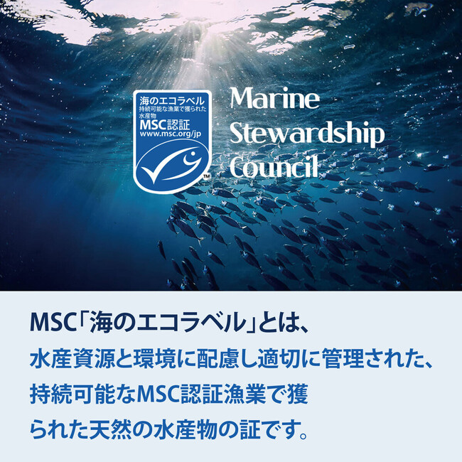 持続可能な漁業で収穫された水産物のみに与えられる「MSC認証」についての説明イメージ写真