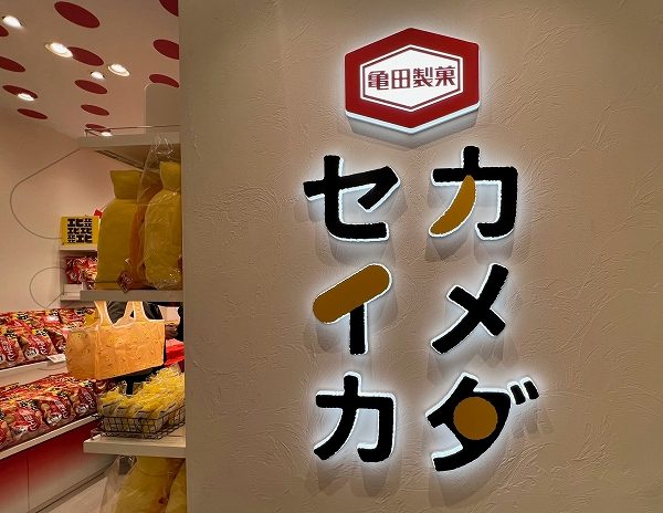 東京おかしランドに亀田製菓が初出店