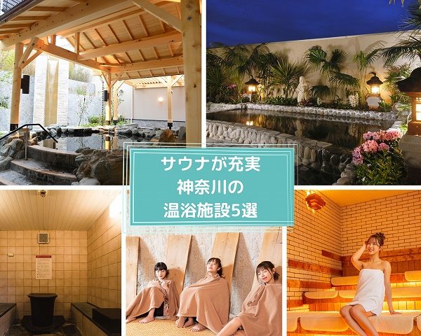 神奈川県にあるサウナが充実の温浴施設