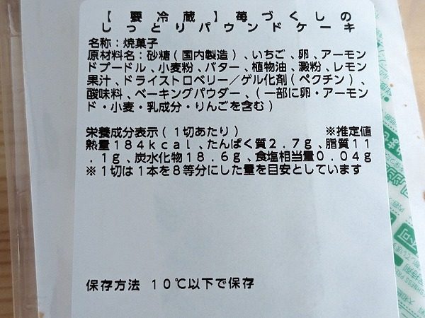 成城石井　成城石井自家製 苺づくしのしっとりパウンドケーキの成分表示