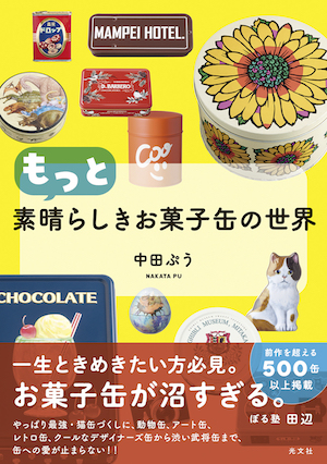 中田ぷうさん著「もっと素晴らしきお菓子缶の世界」