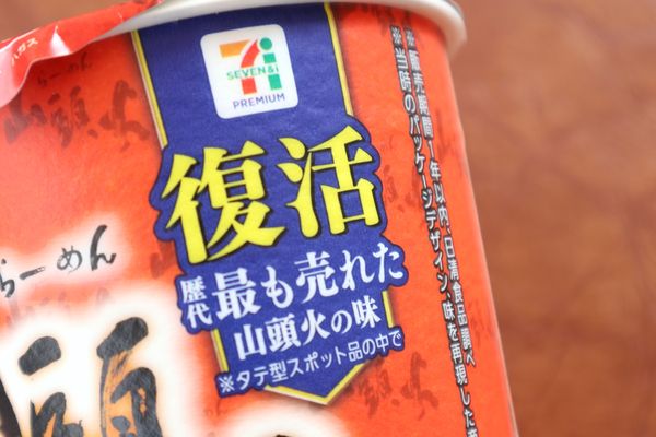 「歴代最も売れた山頭火の味」と書かれています。