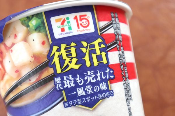 「歴代最も売れた一風堂の味」と書かれている