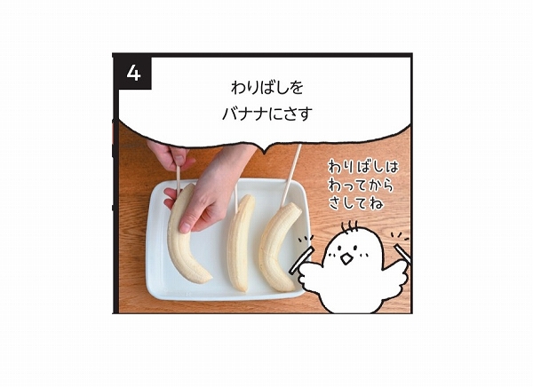 チョコバナナ工程