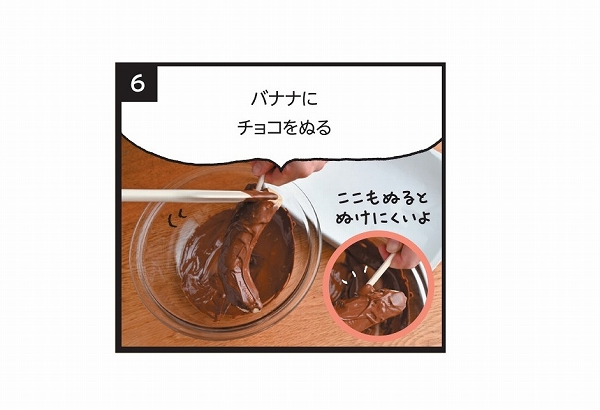 チョコバナナ工程