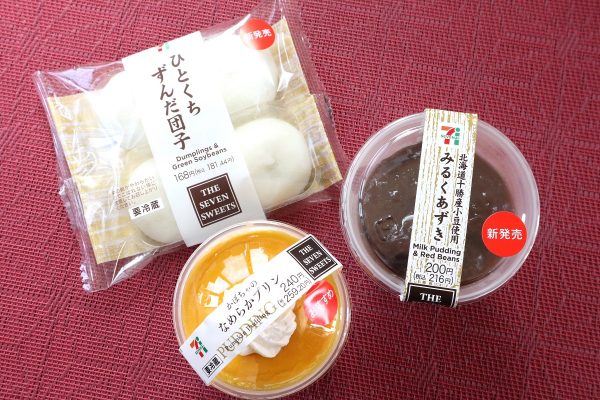 「北海道十勝産小豆使用　みるくあずき」と「かぼちゃのなめらかプリン」と「ひとくちずんだ団子」