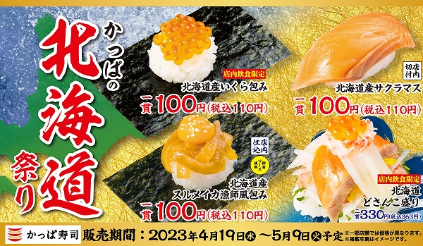 かっぱ寿司の「かっぱの北海道祭り」