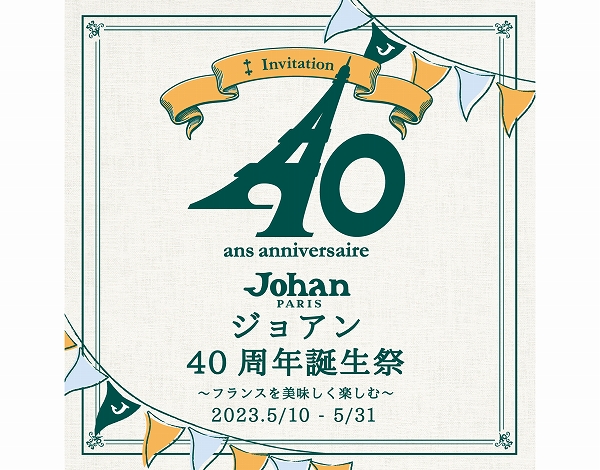 「ジョアン」で「ジョアン40周年誕生祭」が行われる