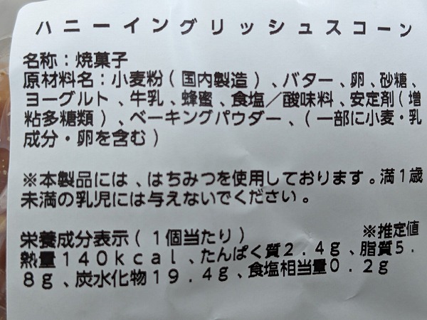 成城石井　成城石井自家製 ハニーイングリッシュスコーンの成分表示