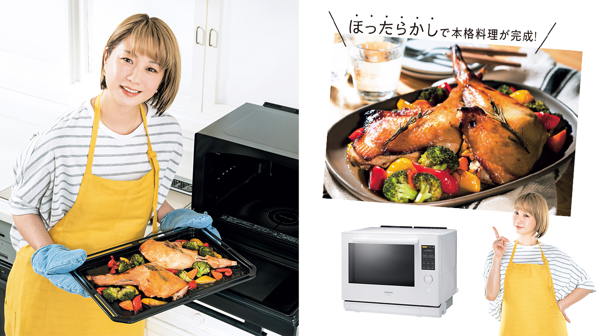 忙しいママを助ける機能がいっぱい！ お助けオーブンレンジがすごい