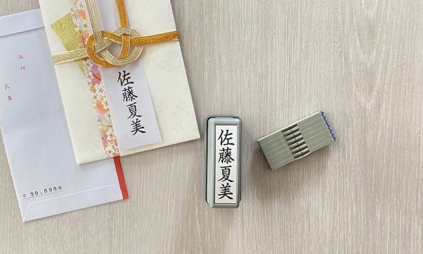 慶弔おなまえスタンプと慶弔金額スタンプ、のし袋が並んでいる様子。