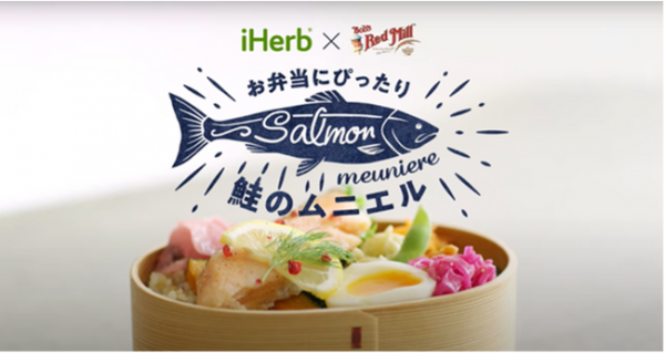 iHerbの公式You Tubeチャンネル「iHerb×Bob’s Red Mill」のイメージ画像