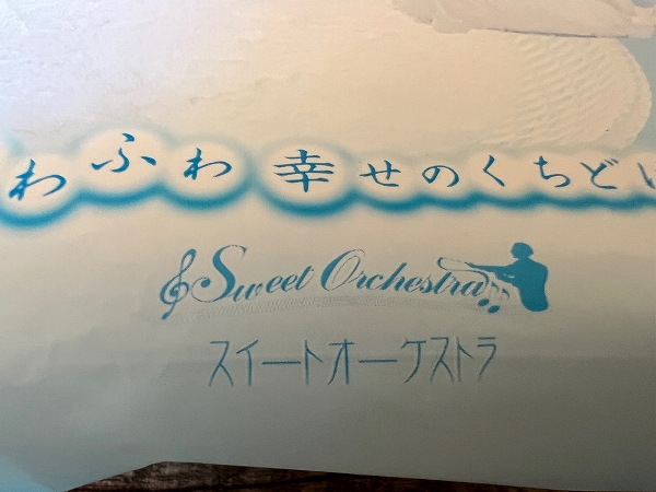 ファミリーマートで発売中の「北海道のわた雪みたいなレアチーズ」のパッケージには「スイートオーケストラ」のロゴ