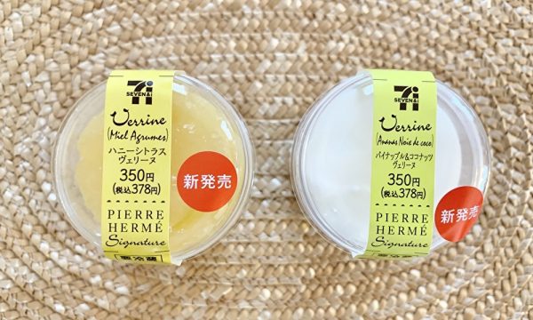 ピエール・エルメの「ハニーシトラスヴェリーヌ」と「パイナップル＆ココナッツヴェリーヌ」