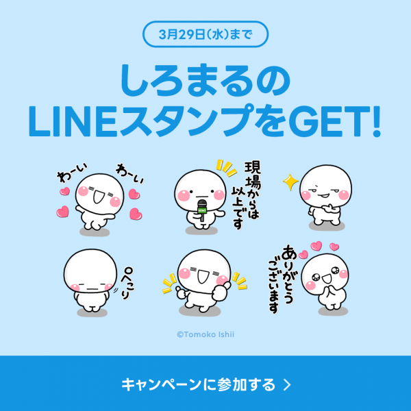 LINEスタンプ】「しろまる×選べるニュース」プレゼントキャンペーンを