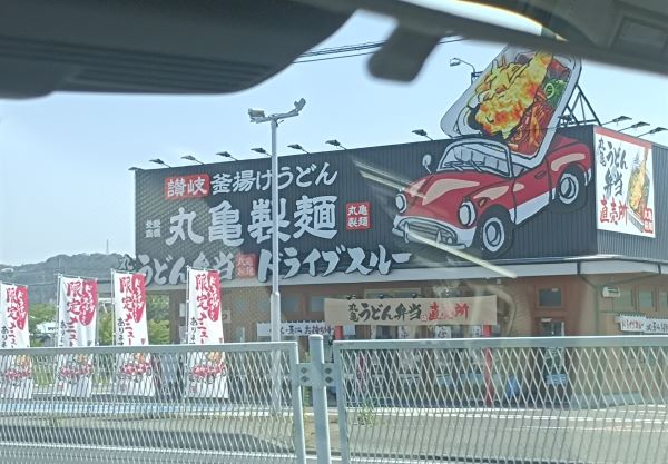 丸亀製麺「渋川店」の外観