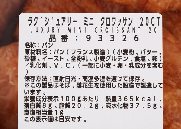 コストコ　ラグジュアリーミニクロワッサン 20個の成分表示