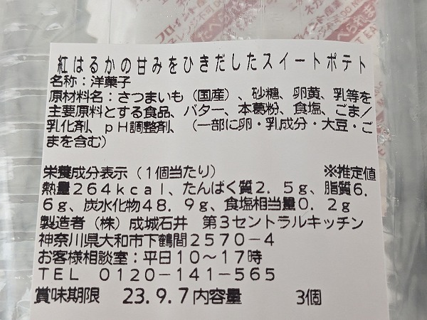 成城石井　成城石井　成城石井自家製 紅はるかの甘みをひきだしたスイートポテト の成分表示