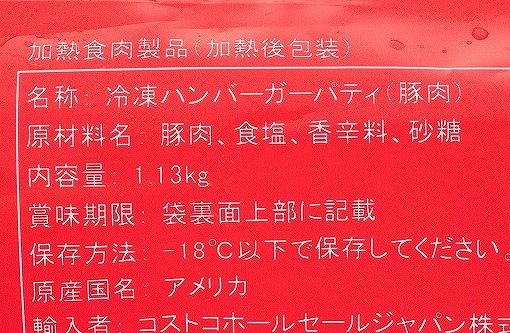 コストコ　ジョーンズデイリーファーム ブレックファストポークパティ 1.13kgの成分表示