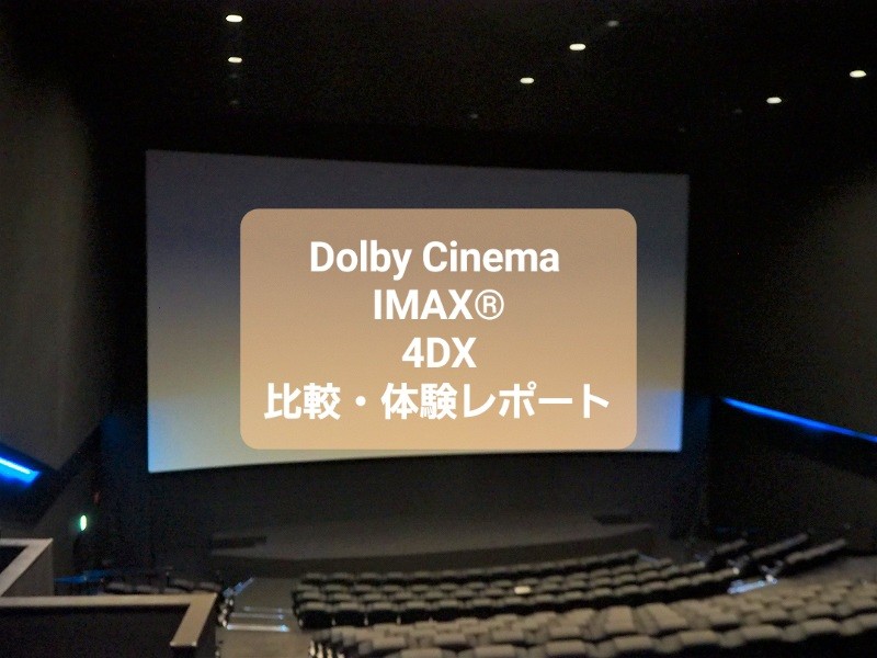 ドルビーシネマ、IMAX®、4DXの違いと感想【映画ライターの体験レポート