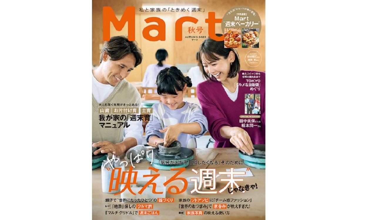 Mart最新号 | Martバックナンバー | マガジン | Mart［マート］公式