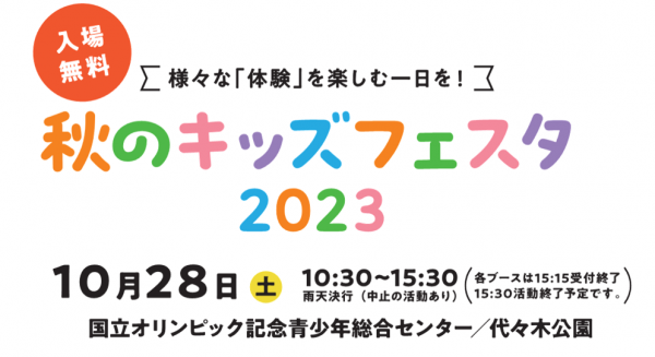 国立オリンピック記念青少年照合センターにて開催される「秋のキッズフェスタ2023」